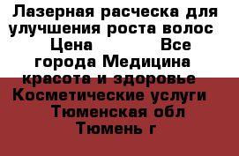 Лазерная расческа,для улучшения роста волос. › Цена ­ 2 700 - Все города Медицина, красота и здоровье » Косметические услуги   . Тюменская обл.,Тюмень г.